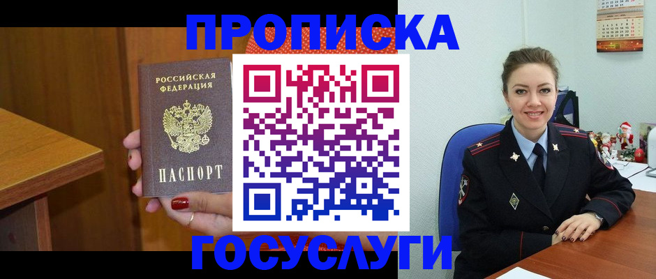 прописка в Белгороде