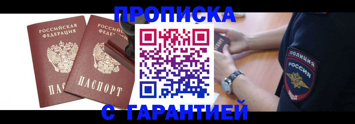 прописка в квартире в Белгороде