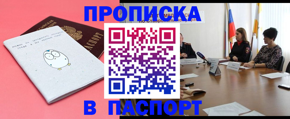 прописка в Белгороде